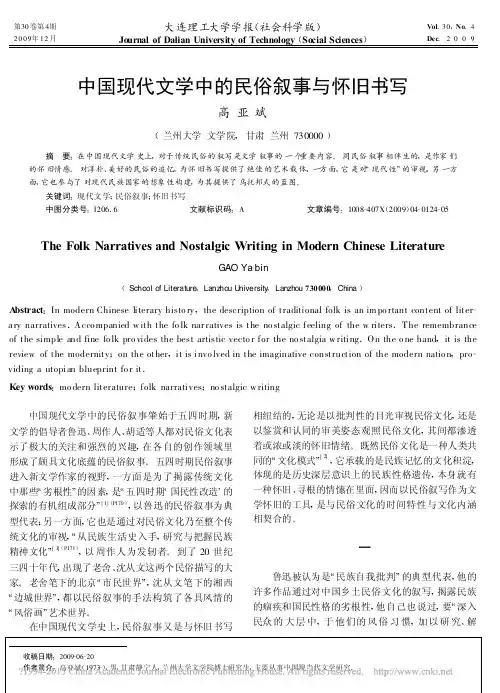 中国现代文学中的民俗叙事与怀旧书写_高亚斌