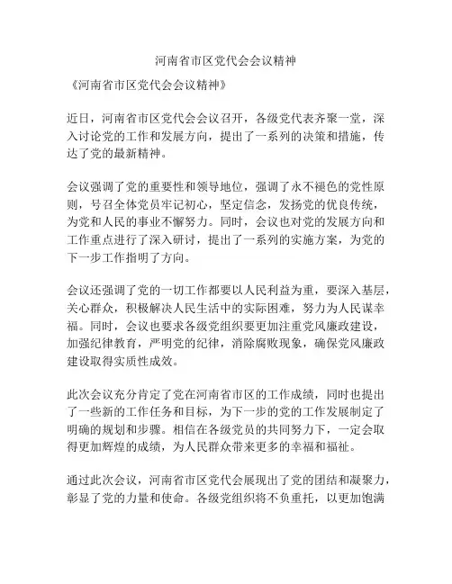 河南省市区党代会会议精神