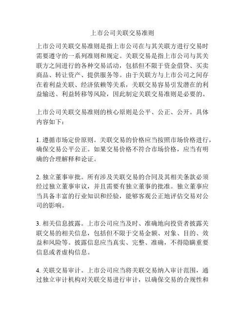 上市公司关联交易准则
