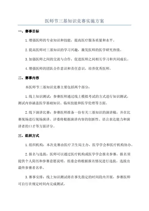 医师节三基知识竞赛实施方案