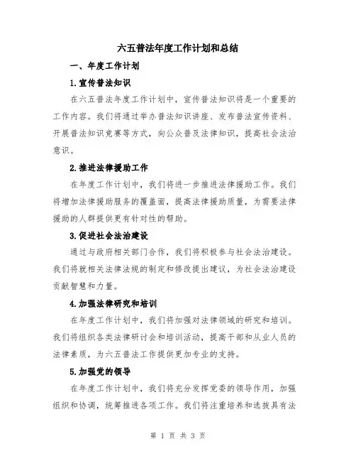 六五普法年度工作计划和总结