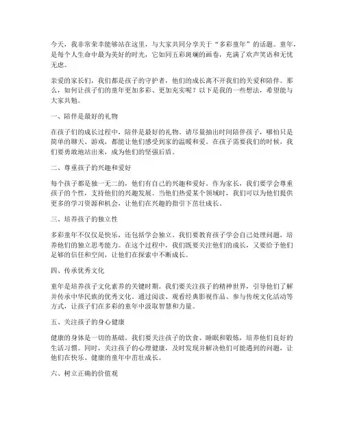 多彩童年家长演讲稿范文