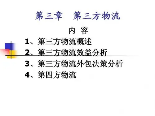 第三章第三方物流