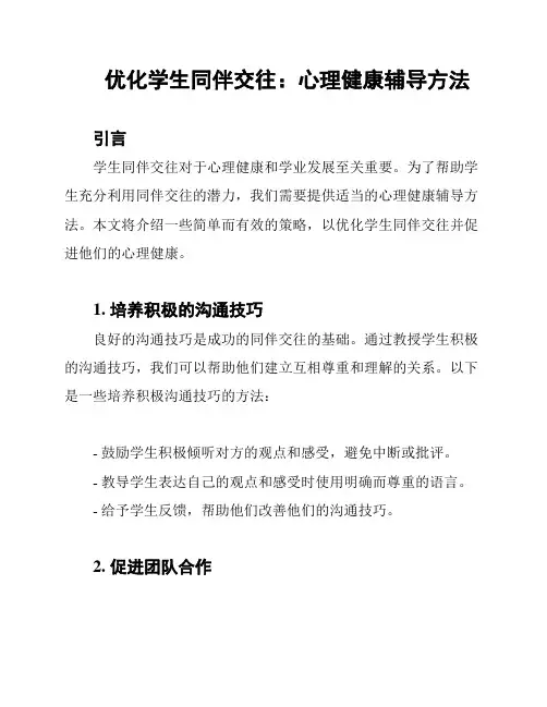优化学生同伴交往：心理健康辅导方法