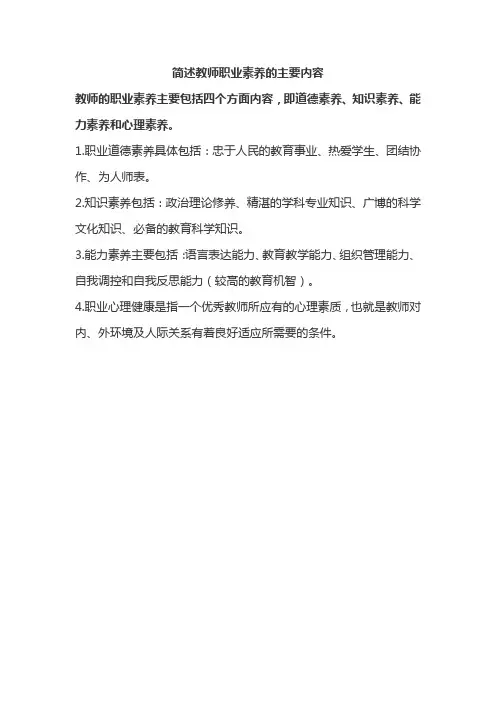 简述教师职业素养的主要内容