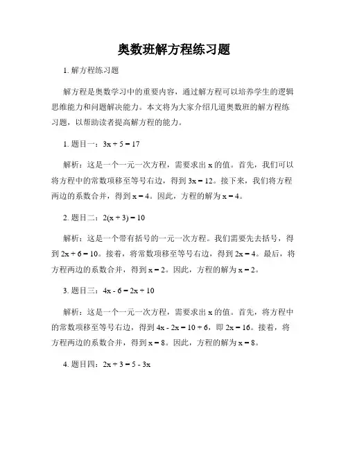 奥数班解方程练习题