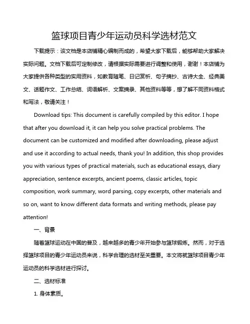 篮球项目青少年运动员科学选材范文
