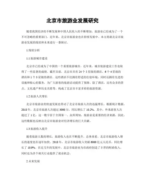 北京市旅游业发展研究