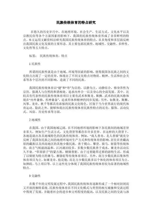 民族传统体育的特点研究