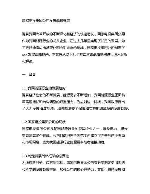 国家电投集团公司123456发展战略框架