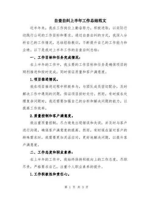 自查自纠上半年工作总结范文