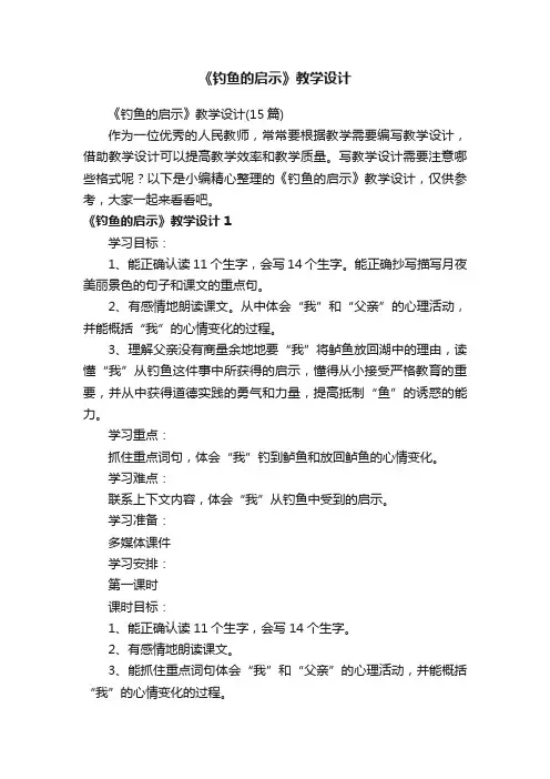 《钓鱼的启示》教学设计（15篇）