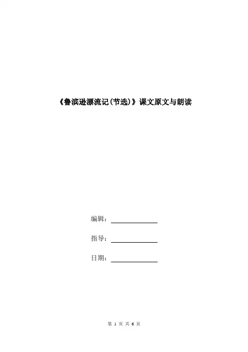 《鲁滨逊漂流记(节选)》课文原文与朗读.doc