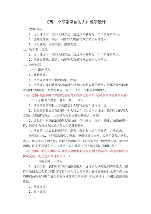 《写一个印象深刻的人》教学设计和教学反思