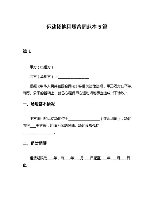 运动场地租赁合同范本5篇