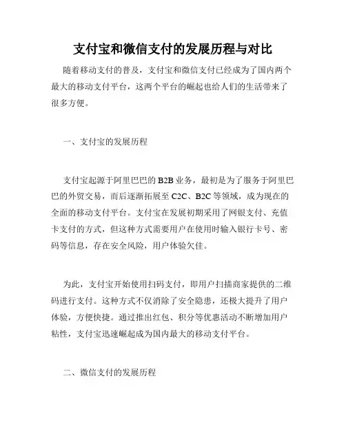 支付宝和微信支付的发展历程与对比