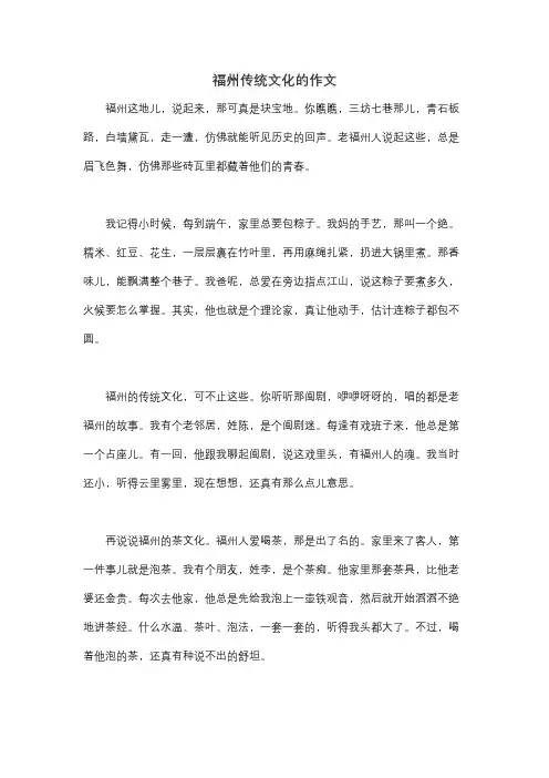 福州传统文化的作文