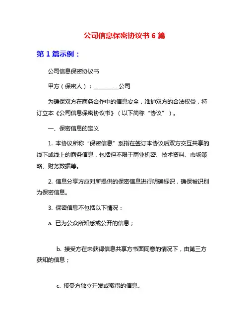 公司信息保密协议书6篇