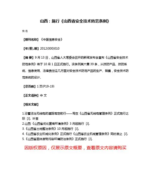 山西：施行《山西省安全技术防范条例》