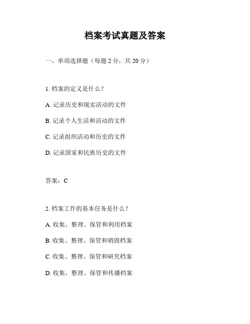 档案考试真题及答案