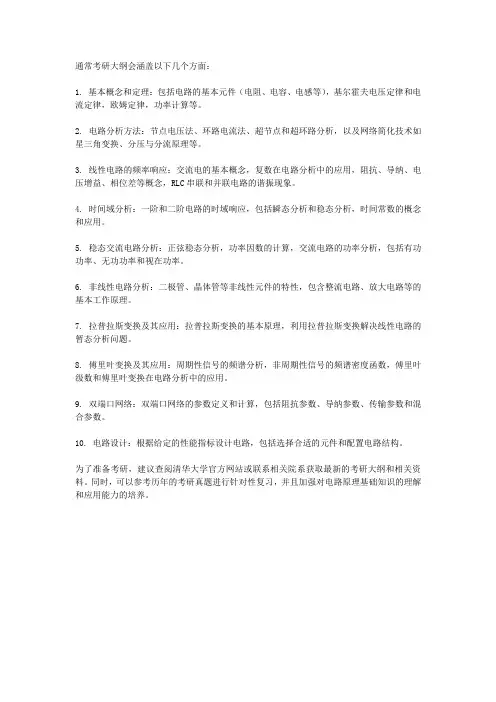 清华827电路原理考研大纲
