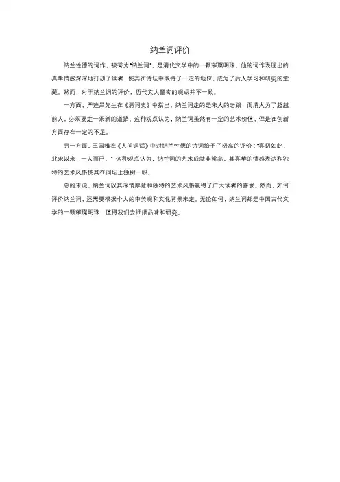 纳兰词评价