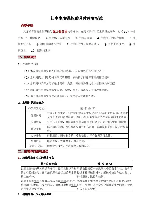 初中生物新课程标准-具体内容标准