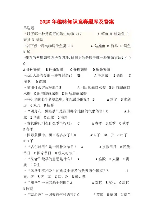 2020年趣味知识竞赛题库及答案