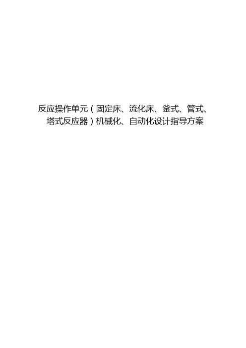 反应操作单元(固定床、流化床、釜式、管式、塔式反应器)机械化自动化设计指导方案