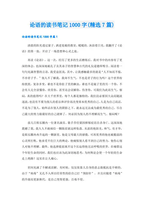 论语的读书笔记1000字(精选7篇)