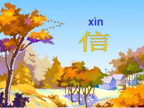 苏教版一年级上册《秋姑娘的信》PPT课件1