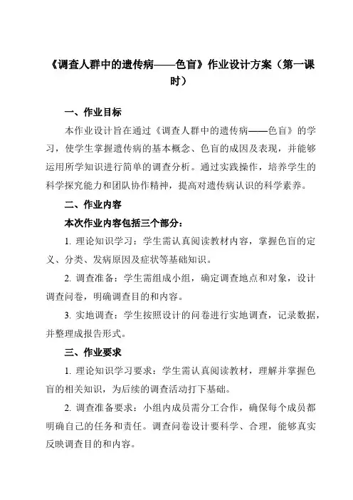 《研究性学习课题二调查人群中的遗传病——色盲》作业设计方案-初中科学浙教版13九年级下册