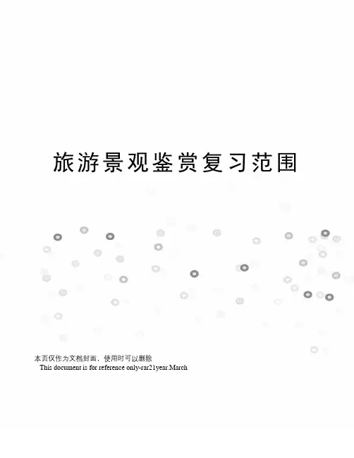 旅游景观鉴赏复习范围