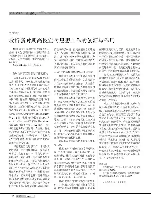 新时期高校宣传思想工作的创新与作用