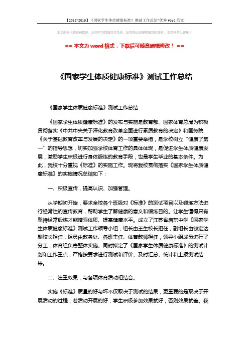 【2018-2019】《国家学生体质健康标准》测试工作总结-优秀word范文 (3页)