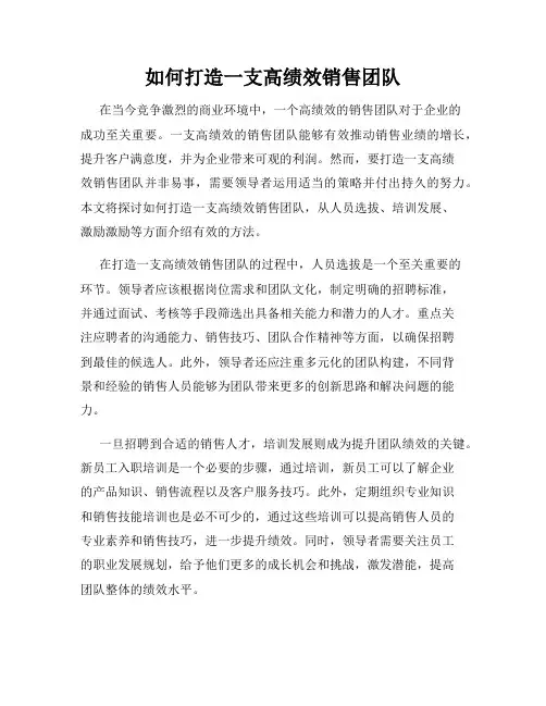 如何打造一支高绩效销售团队