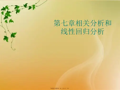 相关分析和线性回归分析