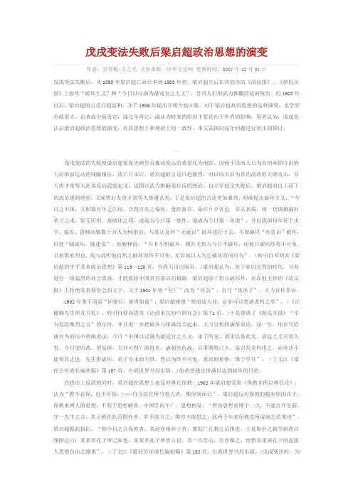 戊戌变法失败后梁启超政治思想的演变.