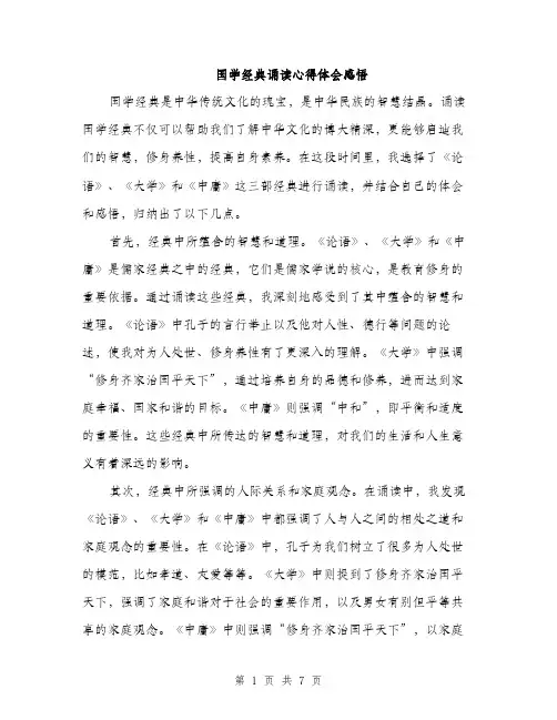 国学经典诵读心得体会感悟(三篇)