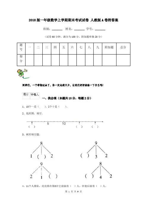 2018版一年级数学上学期期末考试试卷 人教版A卷附答案