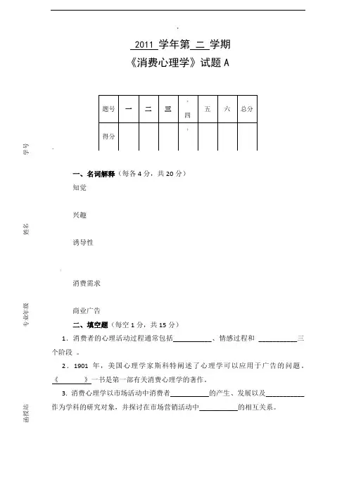 《消费心理学》试题及答案
