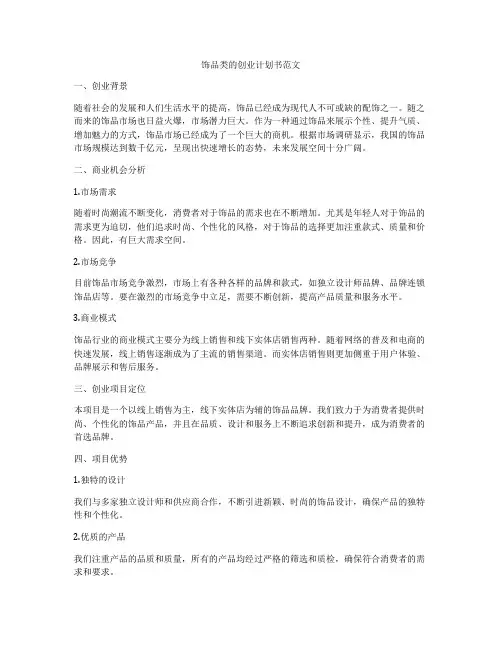 饰品类的创业计划书范文