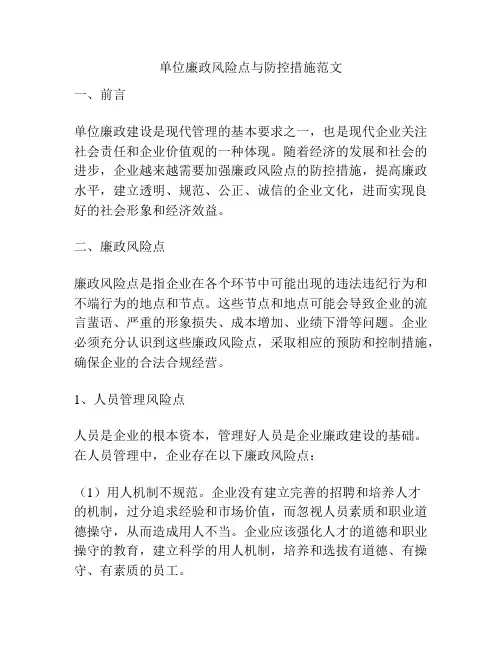 单位廉政风险点与防控措施范文