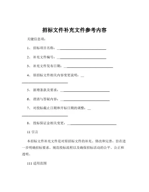 招标文件补充文件参考内容