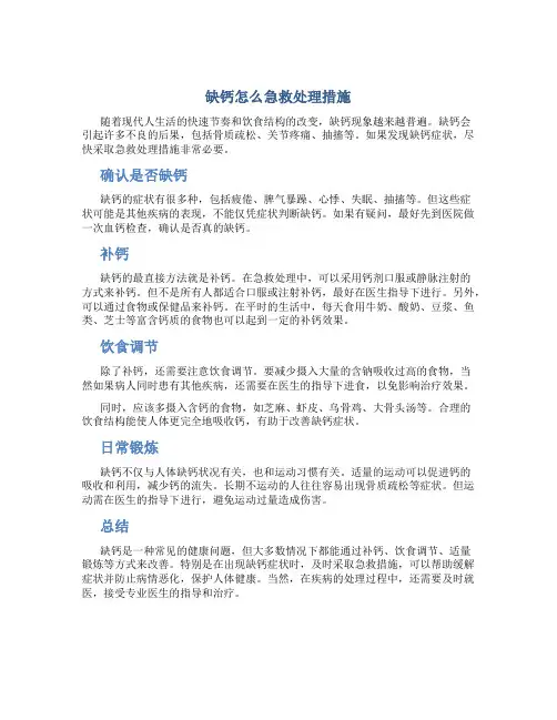 缺钙怎么急救处理措施