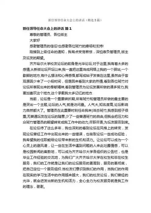 新任领导任命大会上的讲话（精选3篇）