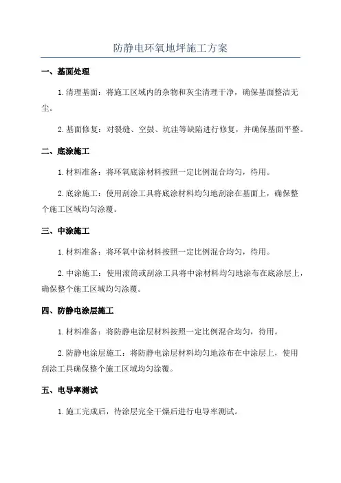 防静电环氧地坪施工方案