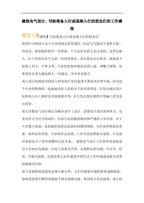 建筑电气设计,写给准备入行或是刚入行的朋友们的工作感悟