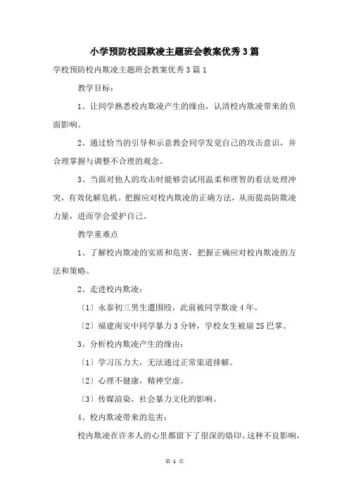 小学预防校园欺凌主题班会教案优秀3篇