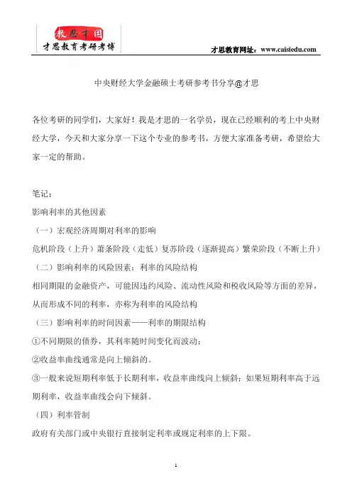 中央财经大学金融硕士考研参考书分享@才思
